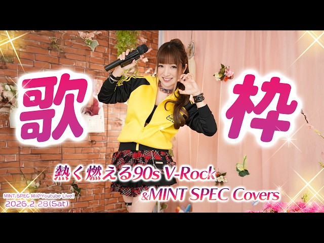 歌枠 】熱く燃える🔥90's V-Rock & MINT SPEC Covers！目指せ高評価300