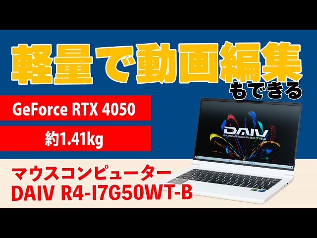 軽量で、動画編集もできるノートPC、マウス DAIV R4-I7G50WT-Bの