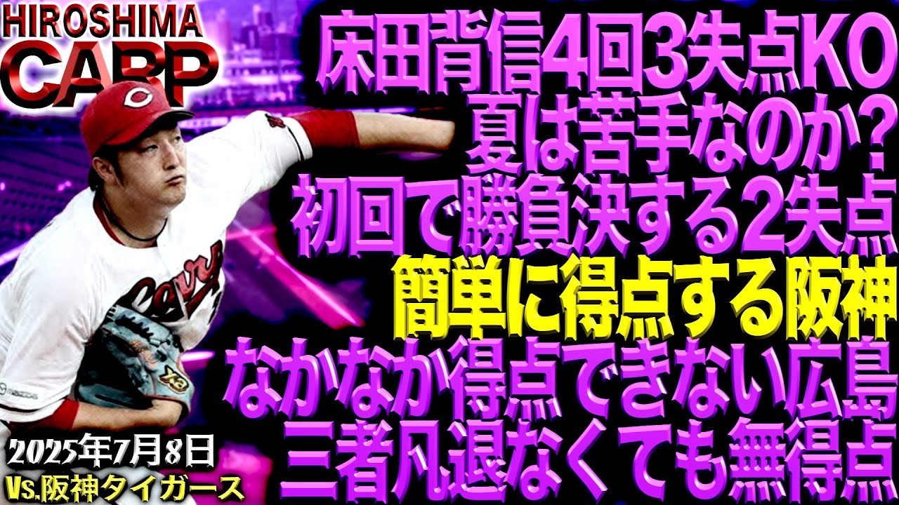 阪神強すぎ!!!!!【広島カープ】vs阪神タイガース!!!それともカープが