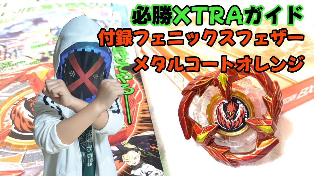 ベイブレードX】必勝XTRAガイド フェニックスフェザー メタルコート