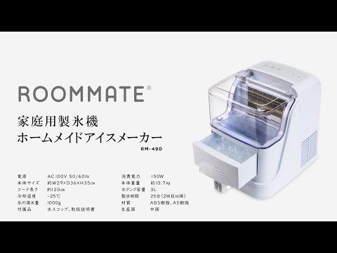 ホームメイドアイスメーカー（RM-49D）【ROOMMATE】 - YouTube