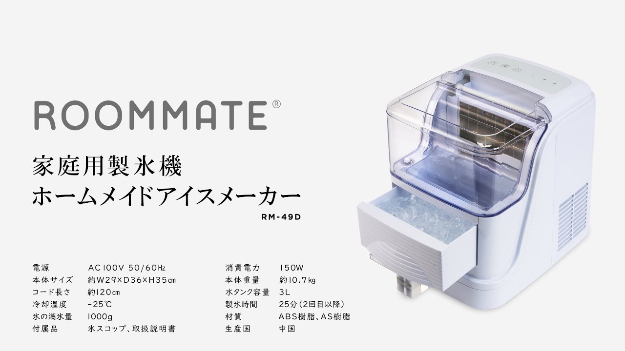 ホームメイドアイスメーカー（RM-49D）【ROOMMATE】 - YouTube