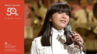 岩崎 宏美 | HIROMI IWASAKI 50th TBS Special Collection | ビクター