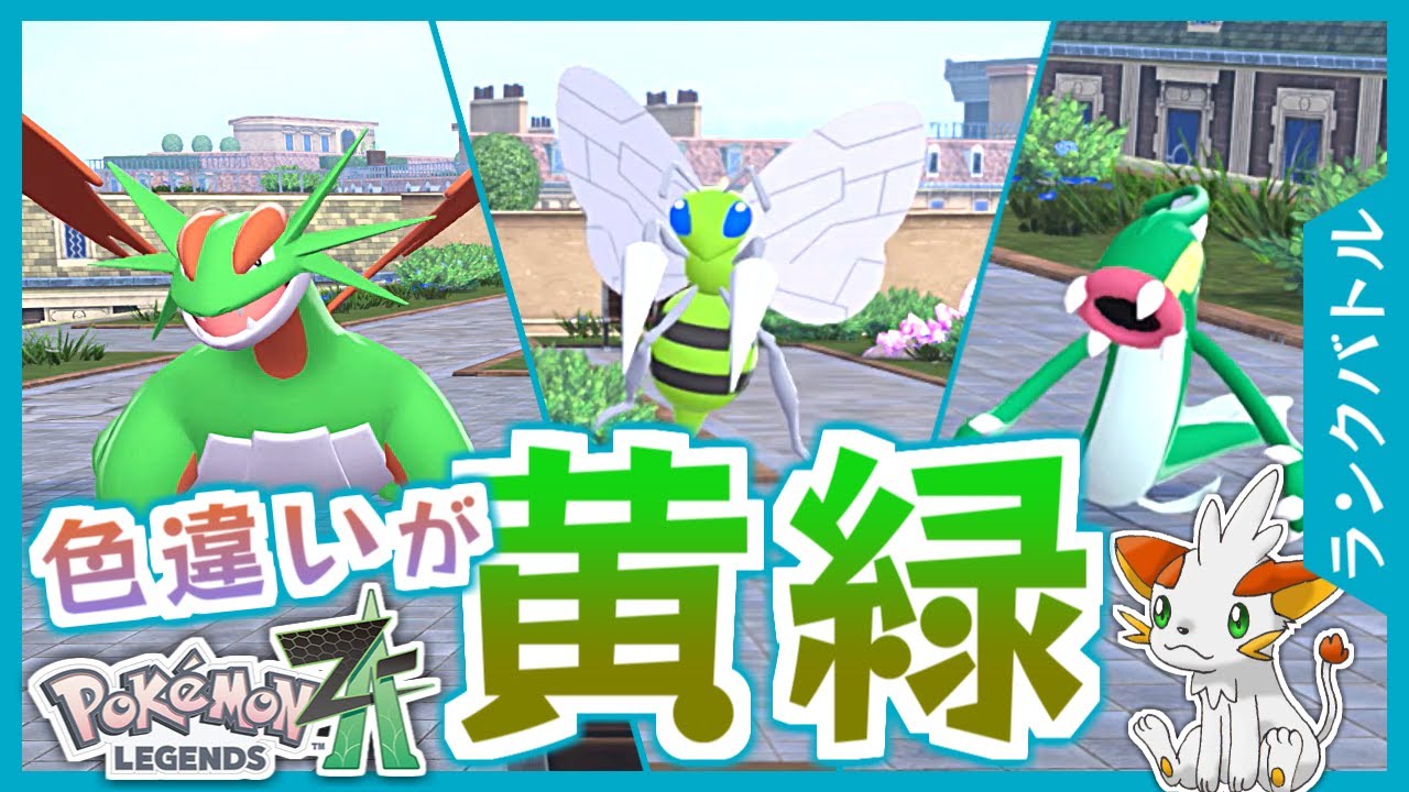 Pokemon ZA] Battle with shiny yellow-green Pokemon! (The main