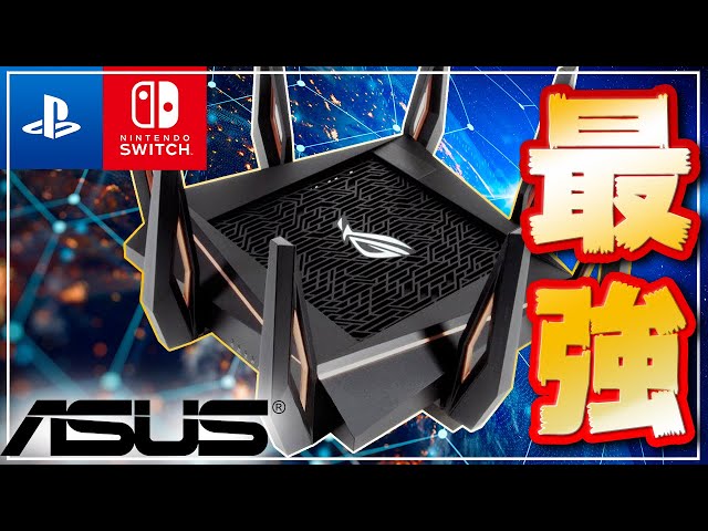 国内最強】ASUSゲーミングWi-Fiルーター「GT-AX11000」で超爆速ゲーム