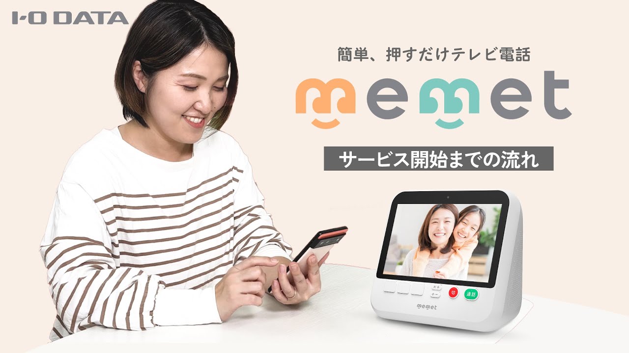 I-O DATA（アイ・オー・データ機器） 押すだけテレビ電話機 memet（め