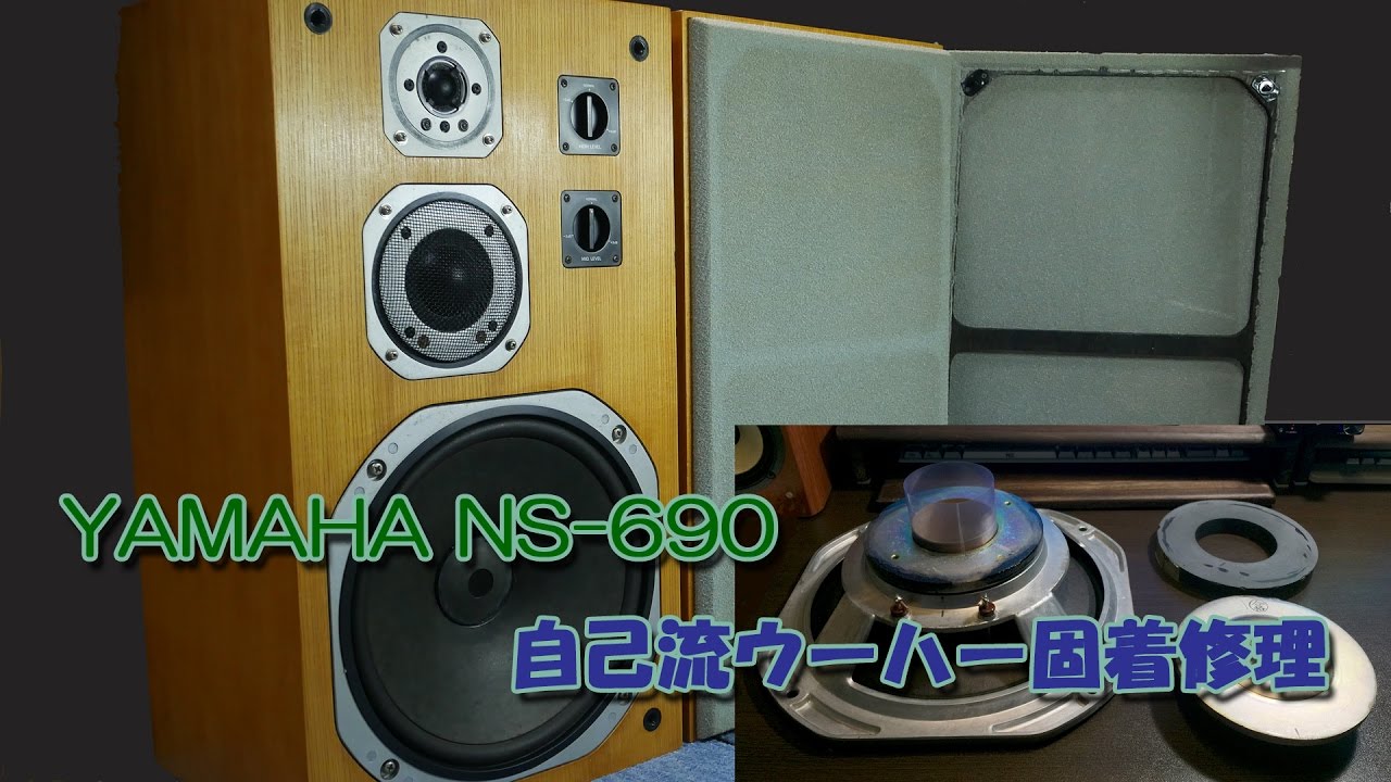 4K】YAMAHA NS-690 ウーハー固着修理 - YouTube