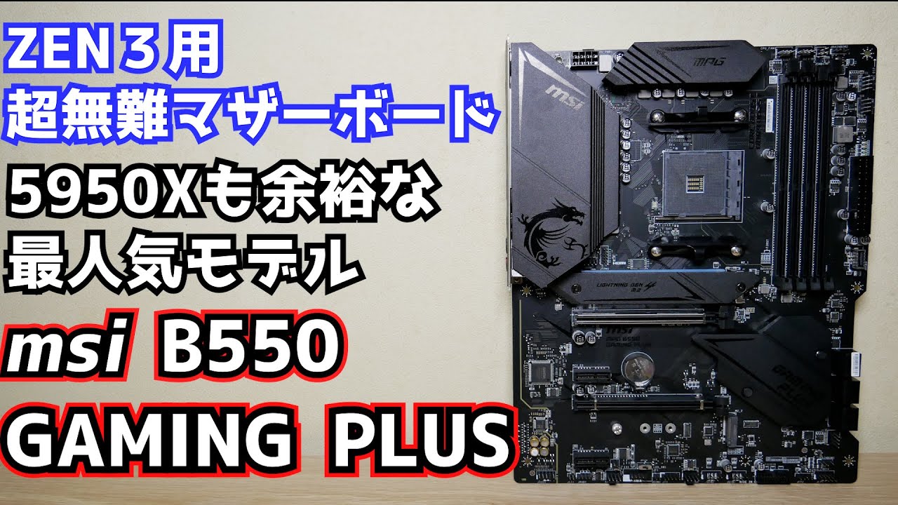 Custom PC] Review of the popular motherboard for ZEN3, the MSI