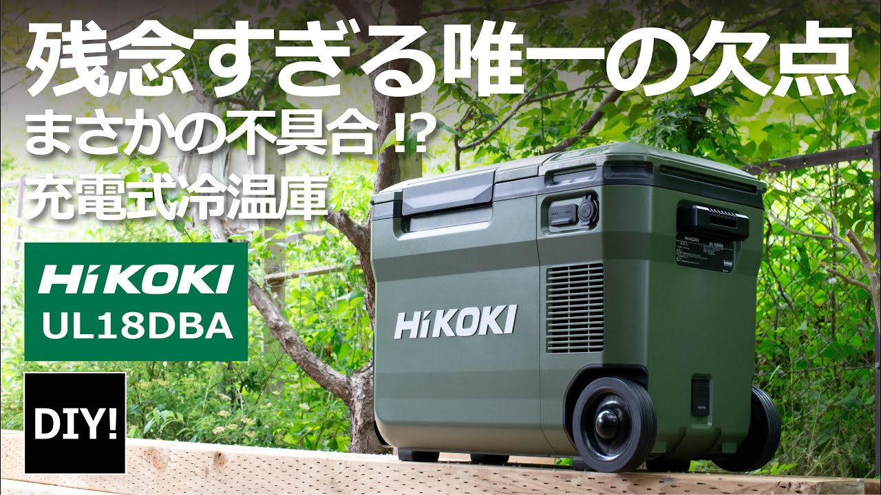 まさかの不具合！？】ハイコーキの冷温庫、機能性能はすごく良いのに