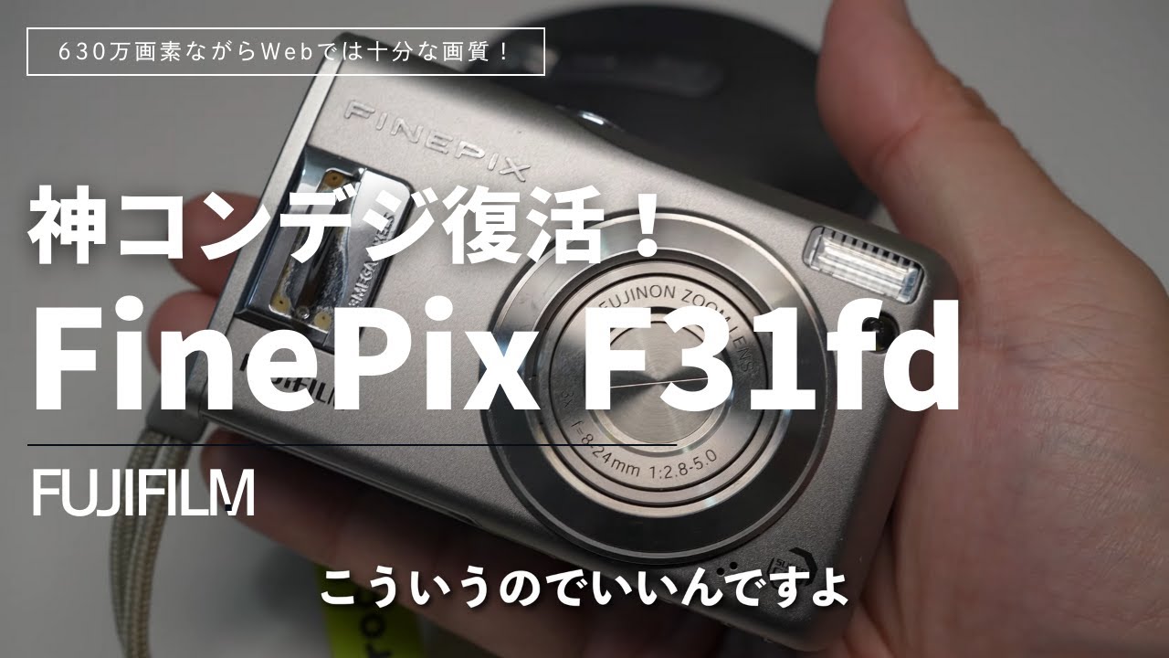 Camera] The godly compact digital camera FUJIFILM F31fd is still