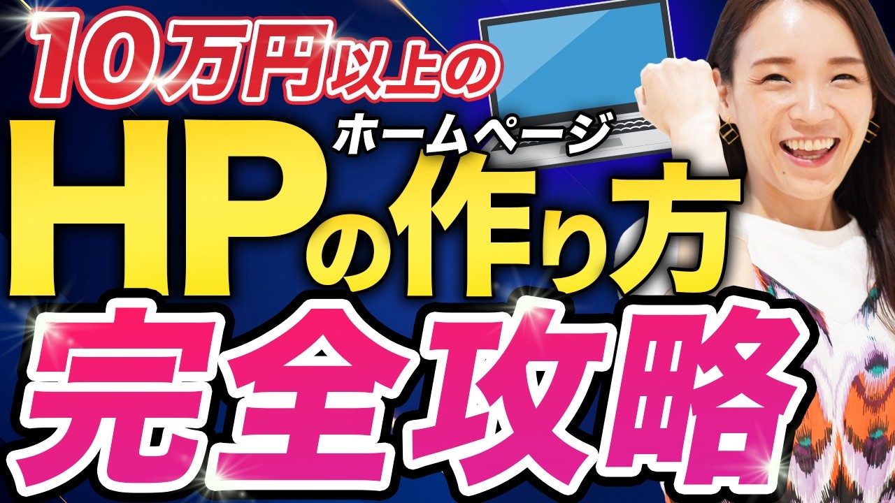初心者OK】最短1日で10万円のホームページ制作方法を公開します！【WEB