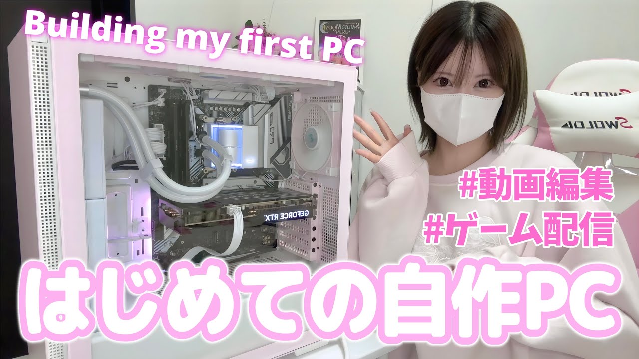 𝐁𝐮𝐥𝐝𝐢𝐧𝐠 𝐦𝐲 𝐟𝐢𝐫𝐬𝐭 𝐏𝐂🔰】総額25万円👛｜RTX4070