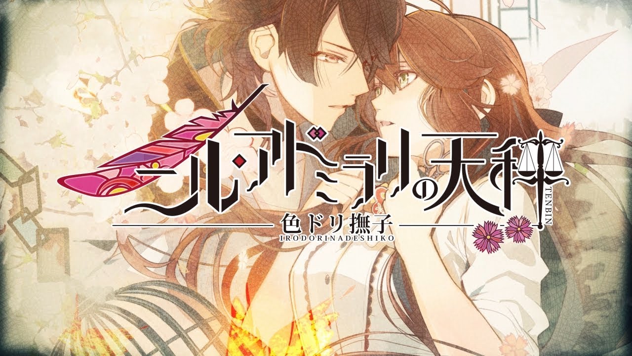 Nintendo Switch「ニル・アドミラリの天秤 色ドリ撫子