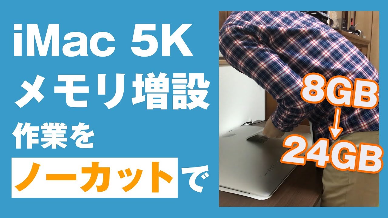 iMac 5Kメモリ増設作業をノーカットで / iMac Retina 5K 27-inch 2017