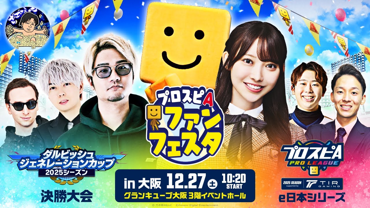プロスピA ファンフェスタ in 大阪 / スピリーグ e日本シリーズ