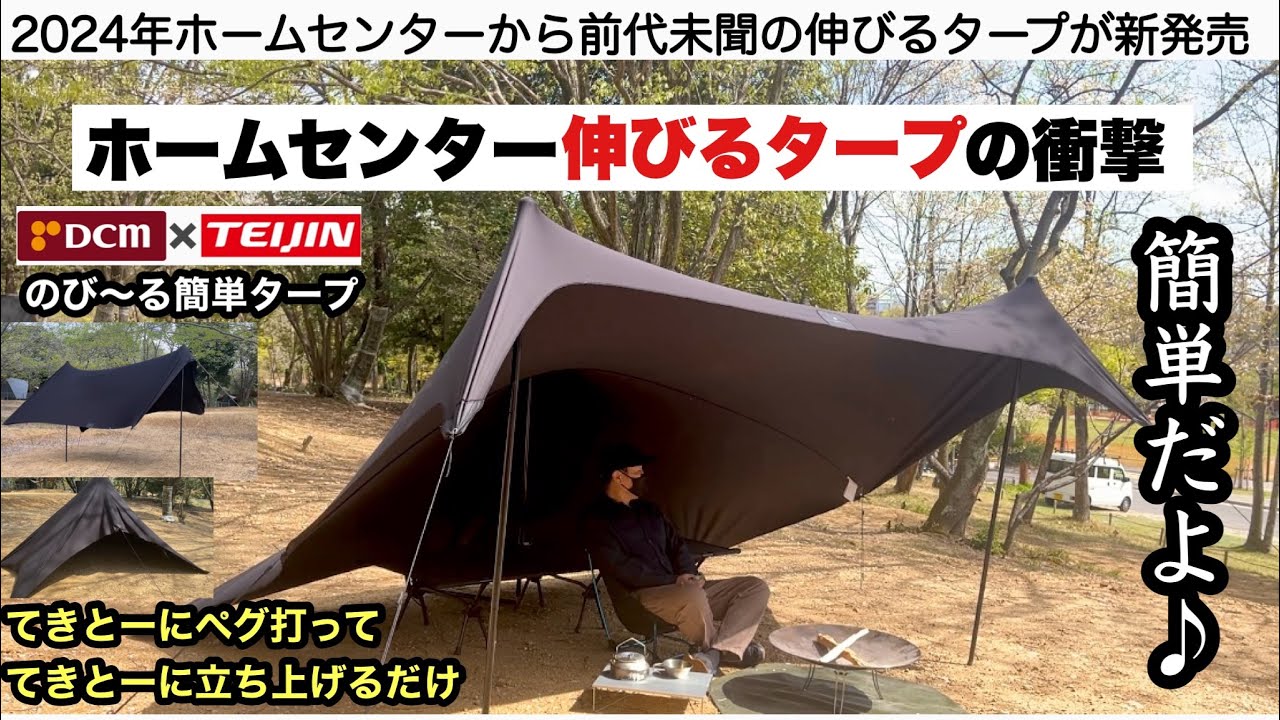 のび〜るタープ発売の衝撃【キャンプ道具】ホームセンターDCM - YouTube