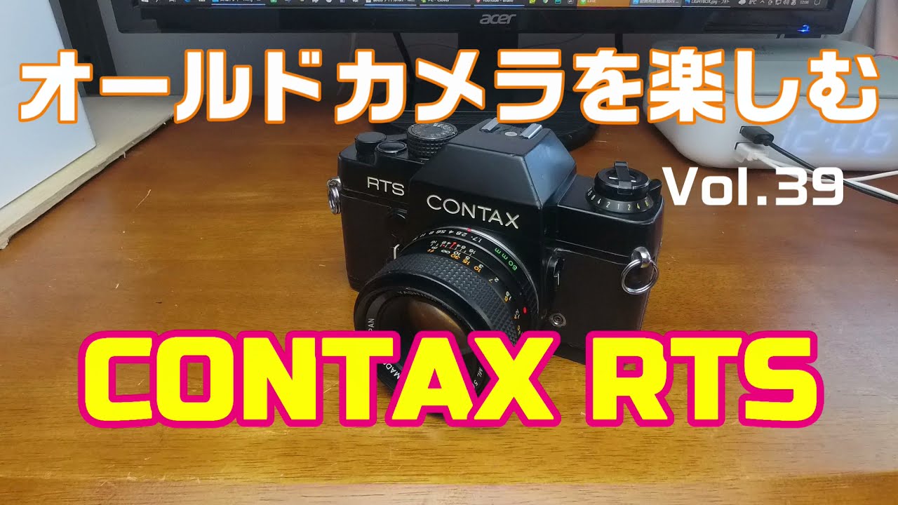 オールドカメラを楽しむ VOL.39 CONTAX RTS - YouTube