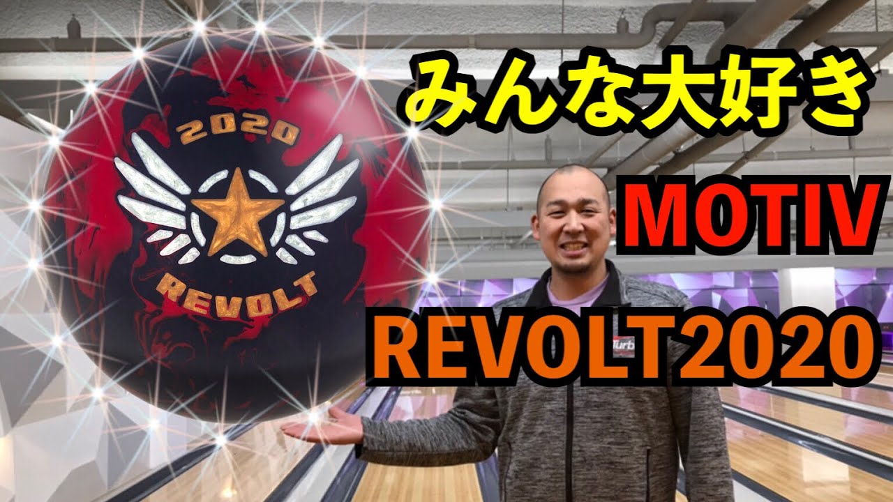 REVOLT2020】MOTIV Bowling Ball Review By Yuya Kato - YouTube