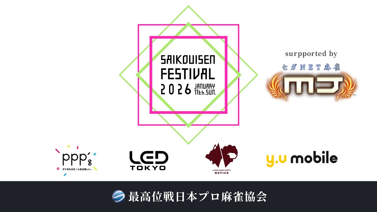 麻雀】最高位戦フェス2026 supported by セガNET麻雀MJ - YouTube