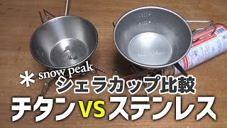 キャンプ】シェラカップはチタン？ステンレス？比較します【アウトドア