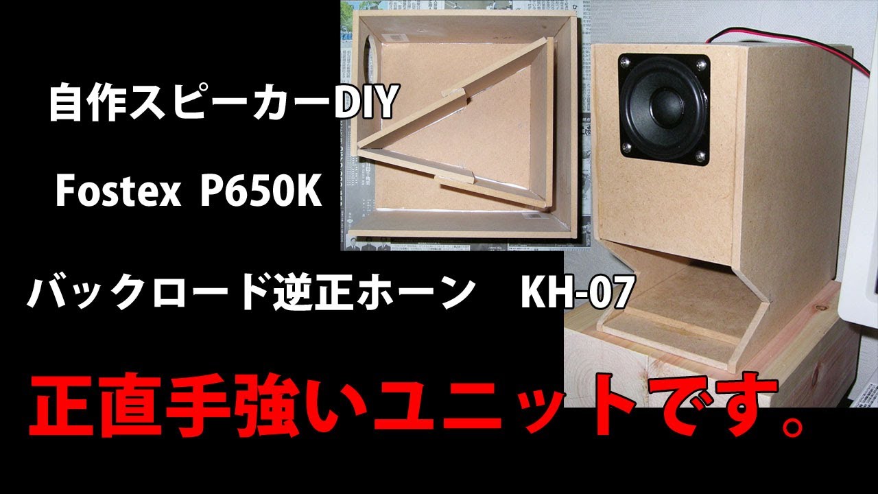 自作スピーカー Fostex P650K バックロード逆正ホーンKH-07 DIY
