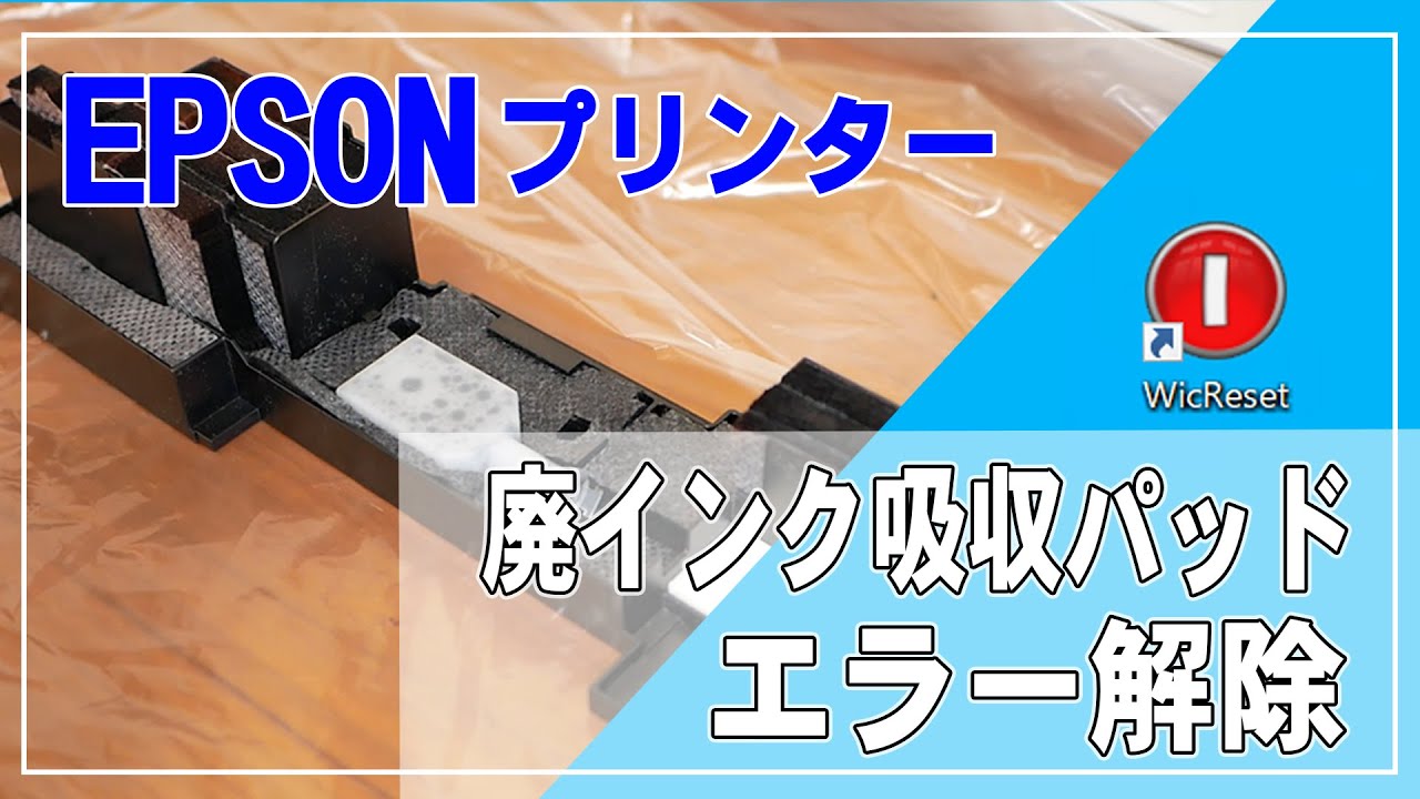 廃インク吸収パッドのエラーをWIC Reset Utilityで解除！（EP-804AWで