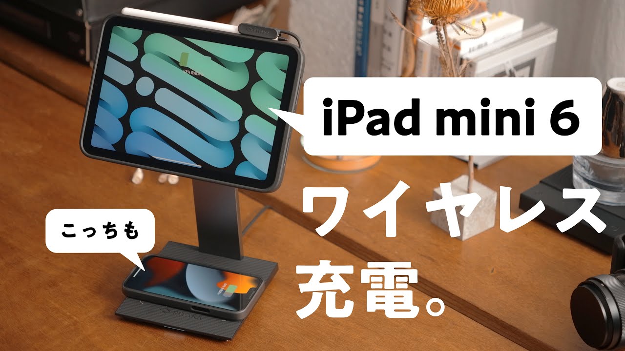 iPad mini 6をワイヤレス充電する。新感覚のチャージャー&スタンド