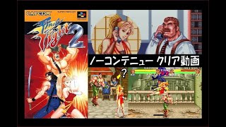 約30年ぶりに『ファイナルファイト2』を2人同時プレイしてみたらノー