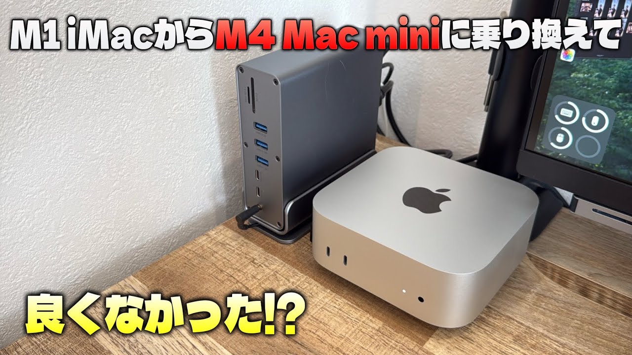 M4 Mac mini] Is it better to switch from an M1 iMac to an M4 Mac