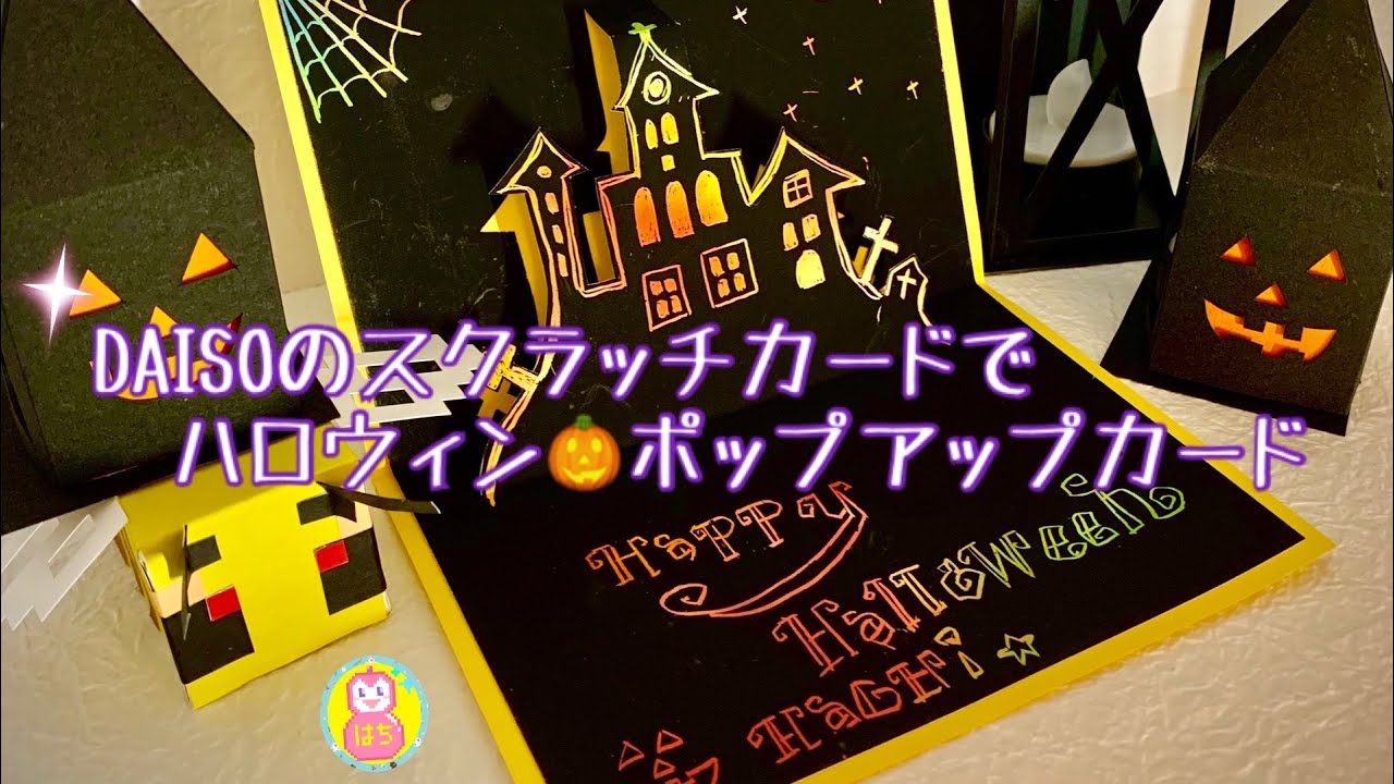 手作りカード]DAISOのスクラッチボードでハロウィン🎃ポップアップ