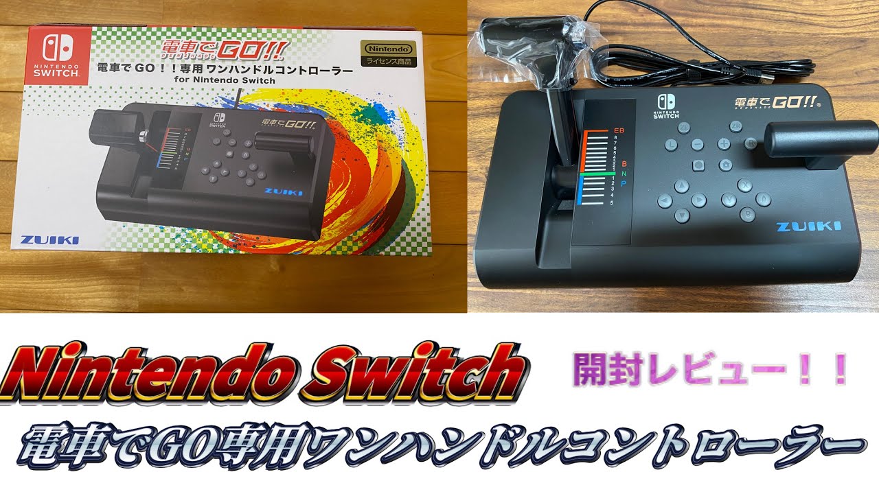 Nintendo Switch】電車でGO専用ワンハンドルコントローラーを開封