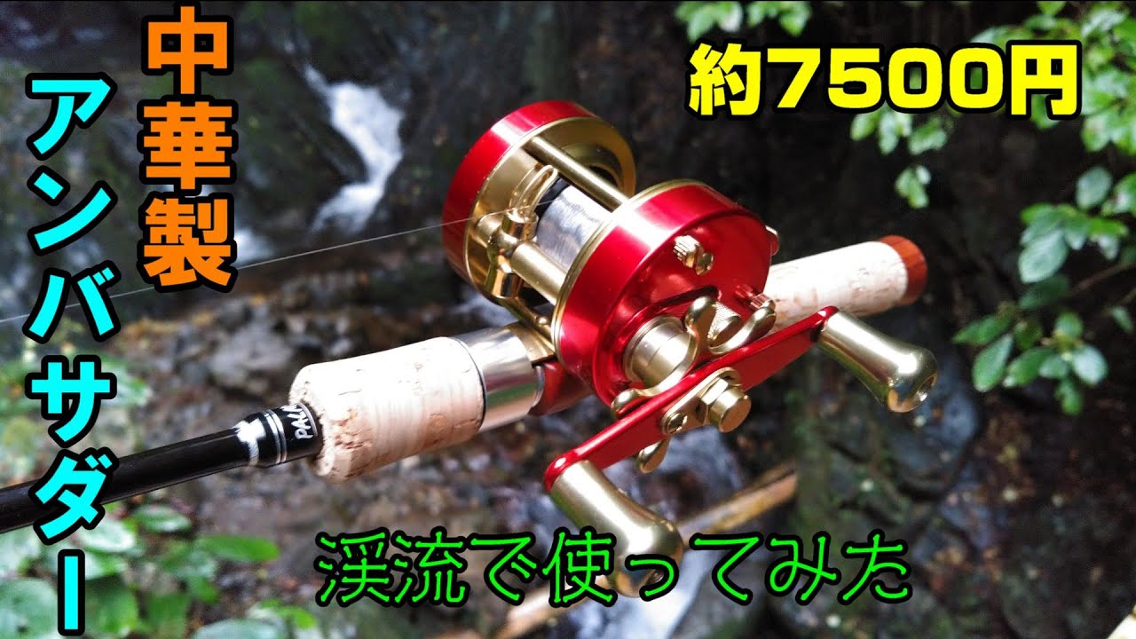 渓流ベイト】中華製アンバサダー!? W300を渓流で使ってみた【Ming Yang