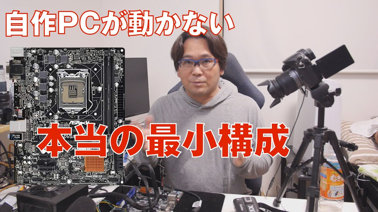 自作PC】自作PCが動かないときには最小構成で確認 - YouTube