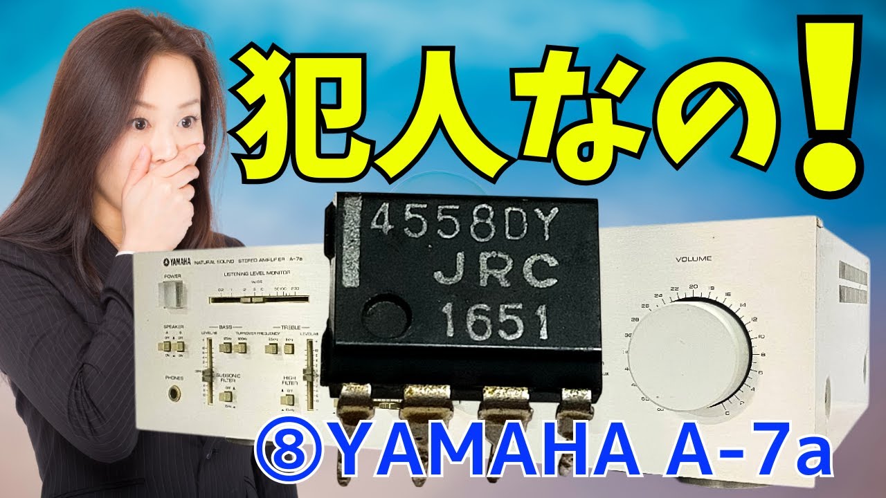 修理挑戦】ｼﾞｬﾝｸのｱﾝﾌﾟ(YAMAHA A-7a )の動作確認・修理内容・結果を