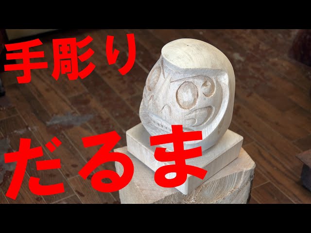 桐の木でダルマ作り 手作り手彫り木工作品達磨一刀彫完成ハンドメイド