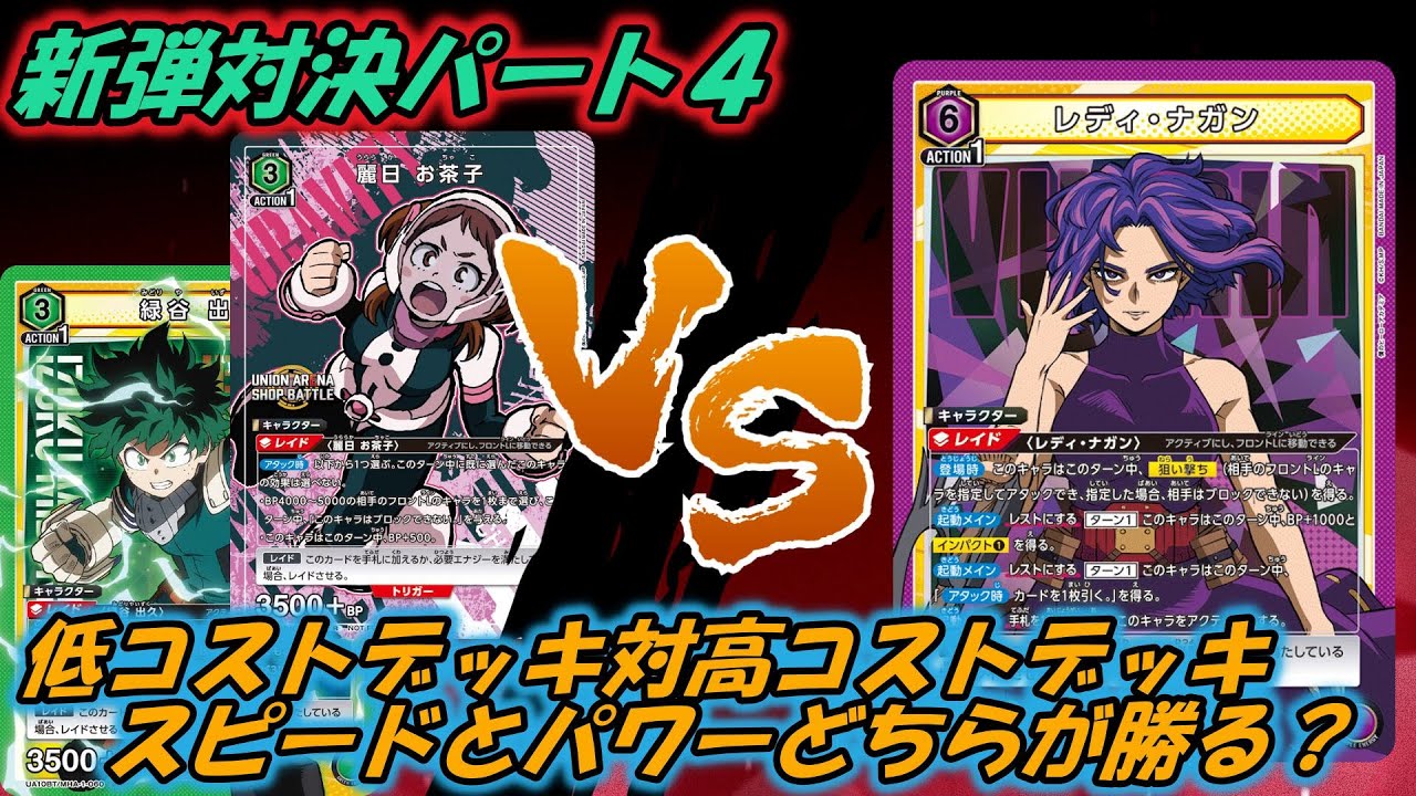 ユニオンアリーナ】低エナ緑デク君と高エナ紫ナガンで対決！【対戦動画