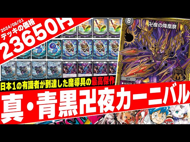 デュエマ】全てわかる『青黒卍夜』のデッキ