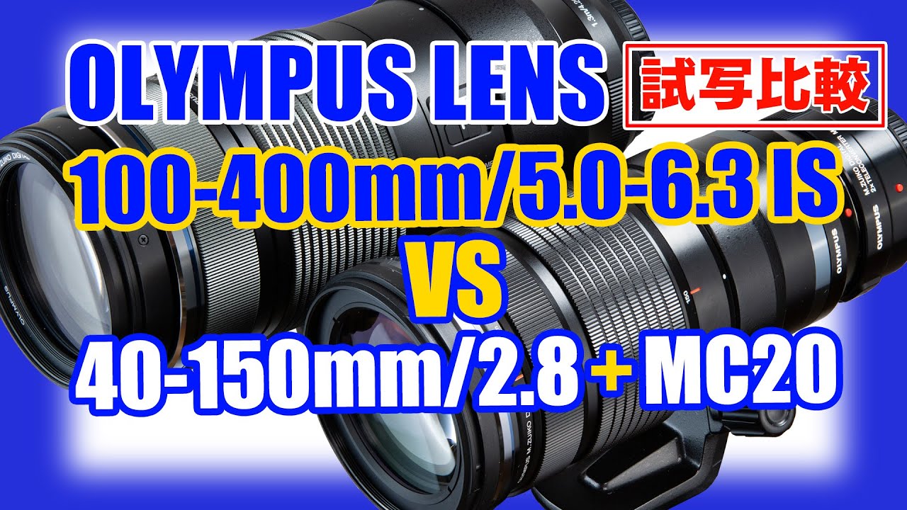 OLYMPUSの100-400mmF5.0-6.3IS と 40-150mmF2.8+MC-20 を実写比較して