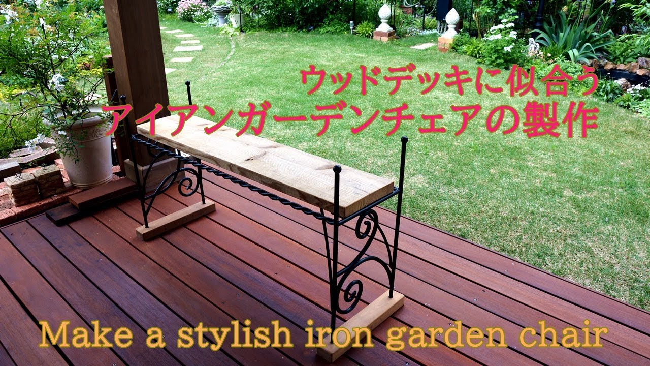 DIY・Garden｜ ウッドデッキに似合う アイアンガーデンチェアの製作