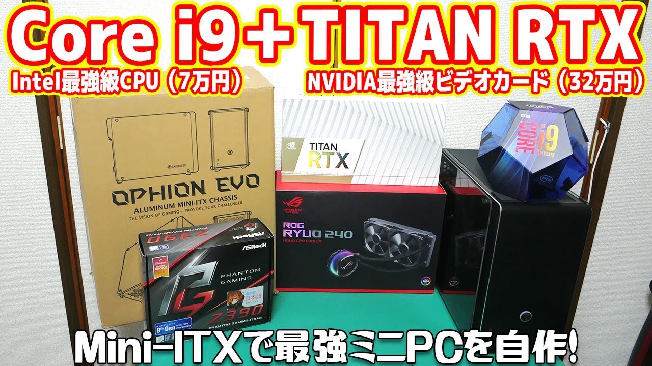 自作PC】Core i9とTITAN RTXで最強ミニパソコンを作る！【ロマン