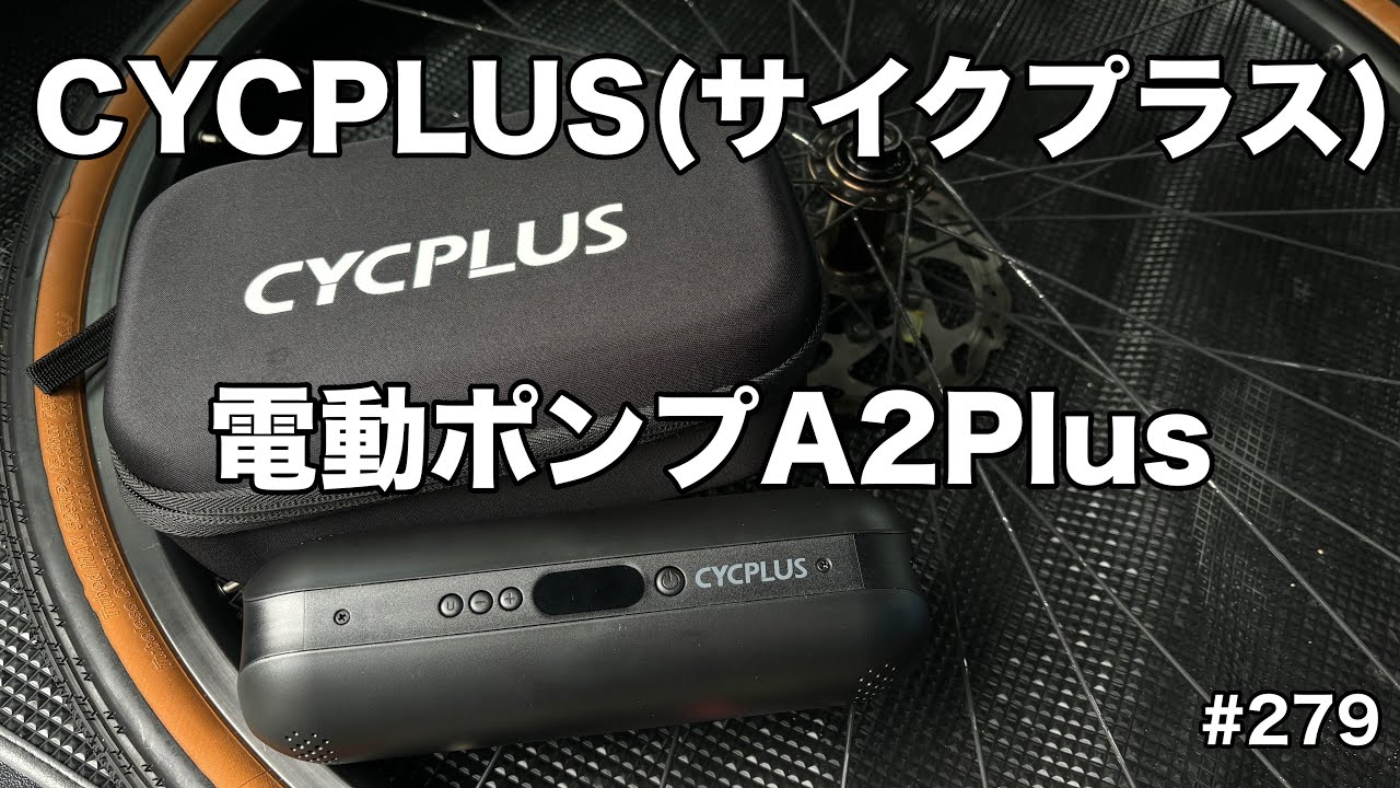 第279話］あの小型電動ポンプで有名なサイクプラス！（CYCPLUS）（電動