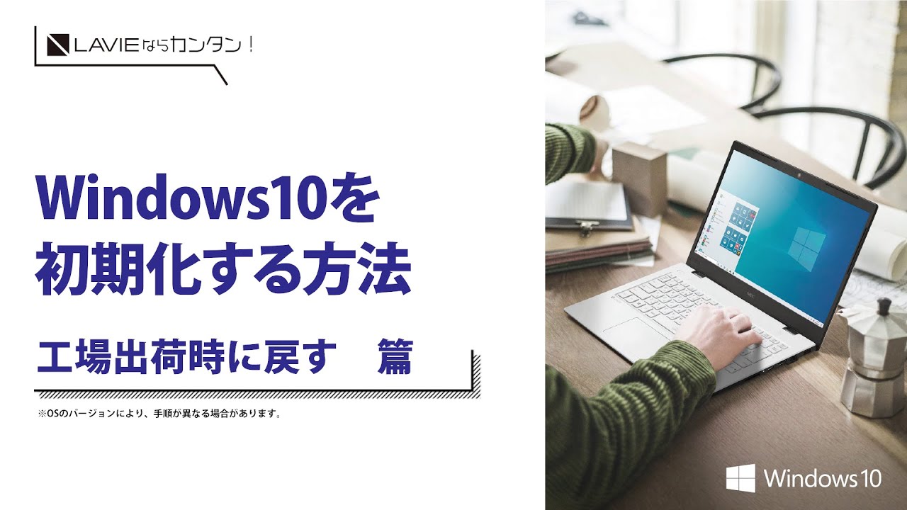 LAVIE 初期化方法手順(Windows10搭載モデル) - YouTube