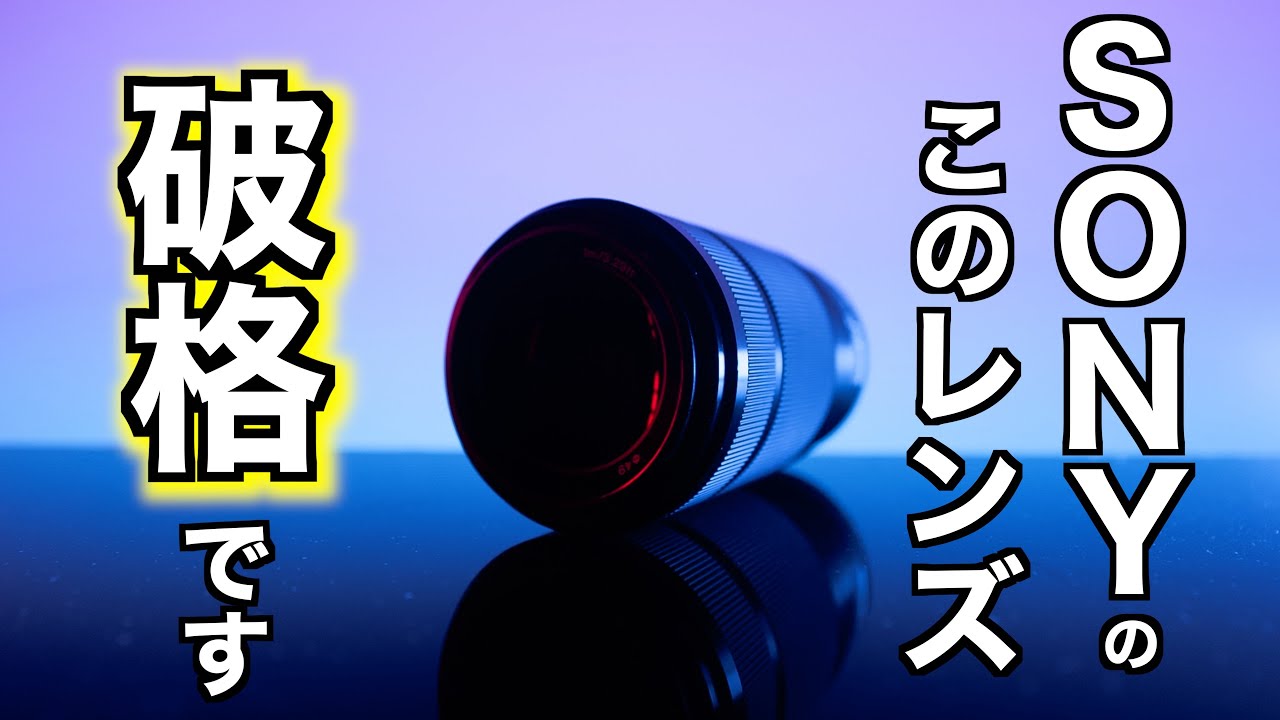 ソニーのカメラで使えるこの激安レンズが実はかなり使える！カメラ