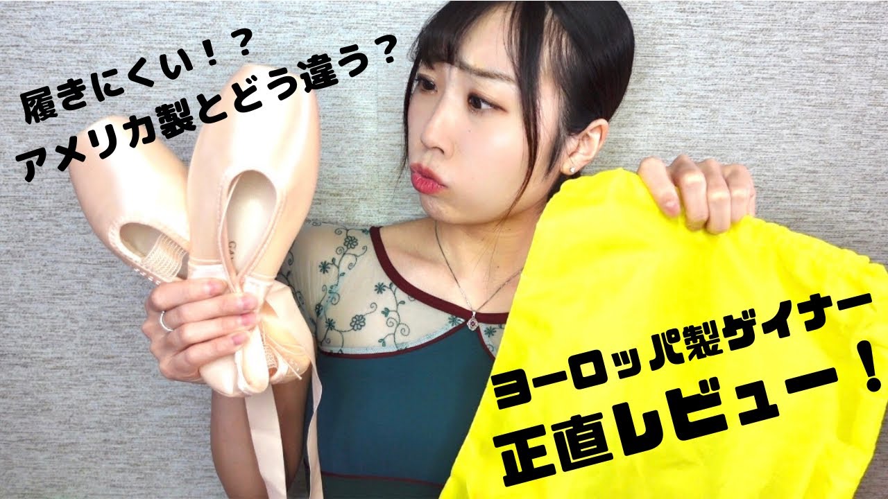 履きにくいと噂もあるヨーロッパ製ゲイナーをアメリカ製と比較しながら