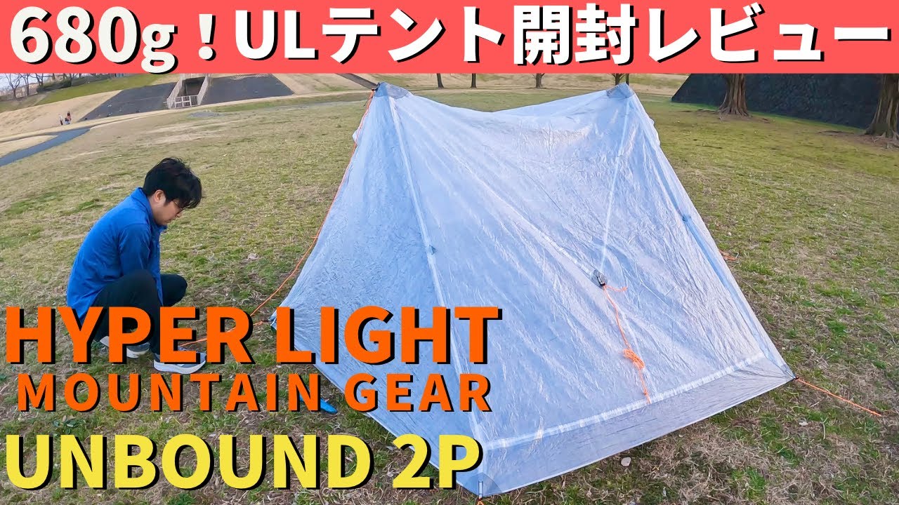 登山道具】Hyperlite Mountain Gear 話題の軽量テント！UNBOUND 2P詳細
