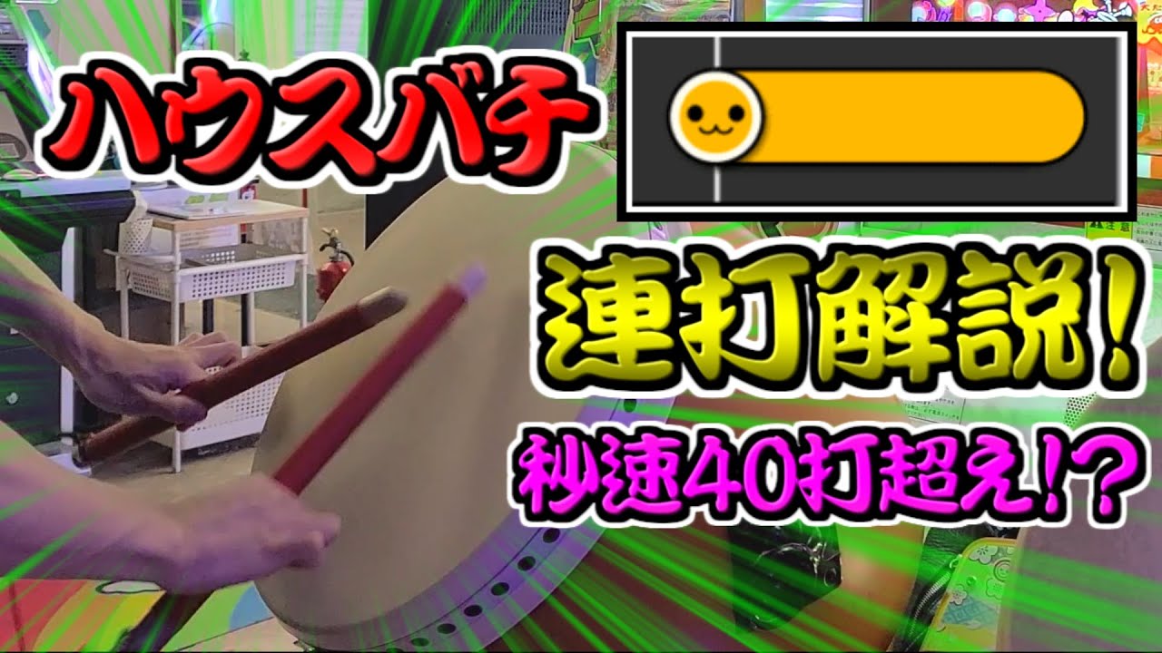 ハウスバチじゃ連打出来ないと思ってる奴いる？いねえよなぁ！？【連打