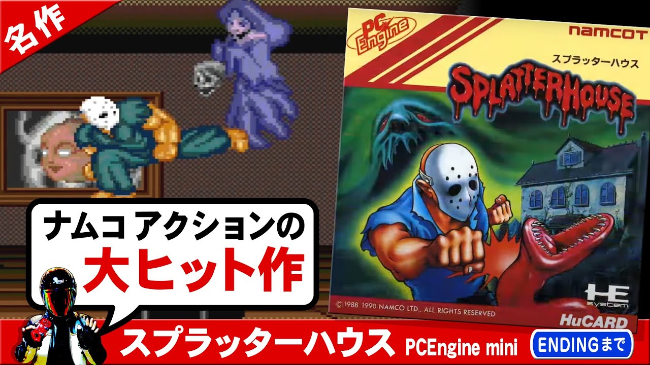 PCエンジンの名作 スプラッターハウスをクリア！エンディングまで
