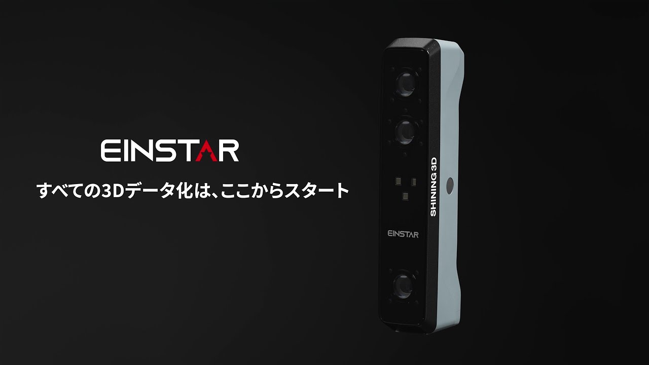 Einstar - 3Dハンディスキャナ – AFINIA Japan