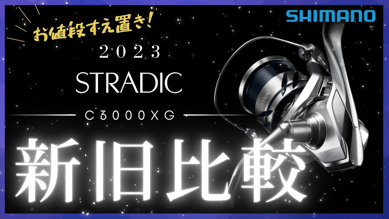 23ストラディックC3000XG/レビュー/新旧比較/SHIMANO - YouTube