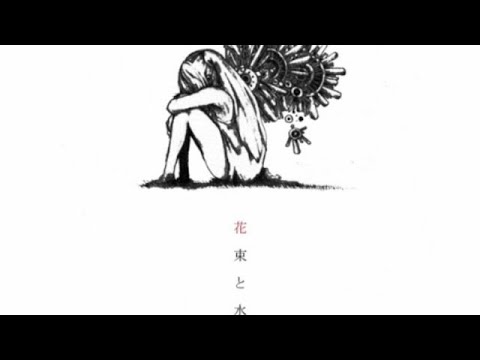 ハチ 1st Album「花束と水葬」クロスフェード HACHI / Hanataba to